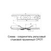 схема Соединитель рельсовый стыковой пружинный СРСП