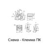 схема Клемма ПК ГОСТ 22343-2014